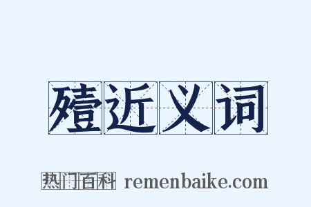 殪近义词是什么意思的图片